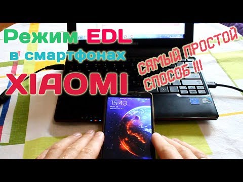Видео: Самый простой способ прошивки смартфонов Xiaomi в EDL режиме. РЕШЕНО!!! Прошивка это просто!