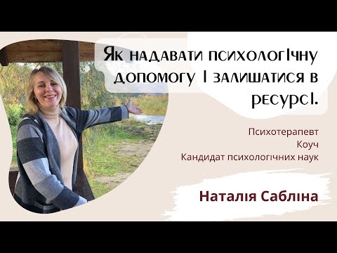 Видео: Як надавати психологічну допомогу і залишатися в ресурсі.