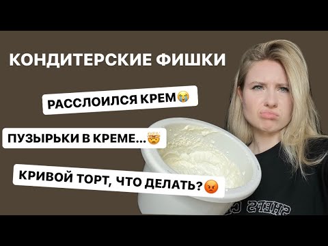 Видео: 10 КОНДИТЕРСКИХ СОВЕТОВ // САМОЕ ПОЛЕЗНОЕ ВИДЕО ДЛЯ КОНДИТЕРА