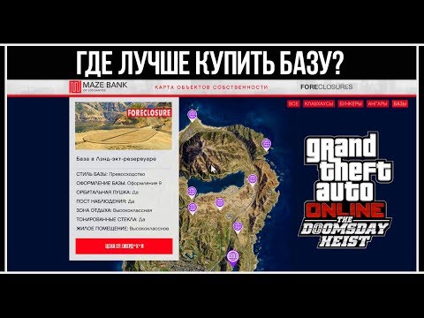 Видео: GTA Online: Где лучше купить базу - Обзор на все базы