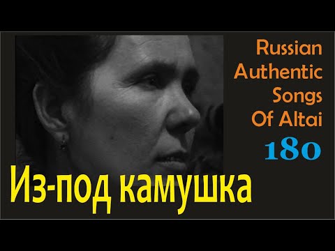 Видео: Из-под камушка. Русские песни Алтая. Русские традиции. Russian authentic songs of Altai-180