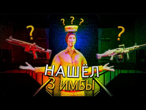 Видео: НАШЁЛ 3 ИМБЫ | SCP : SECRET LABORATORY