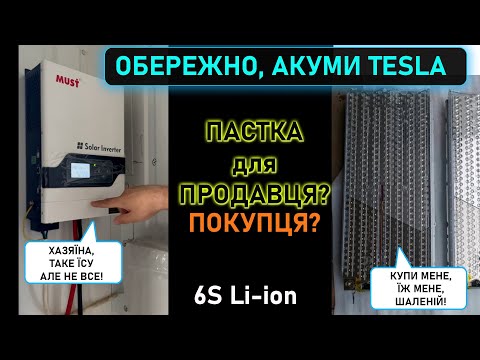 Видео: Обережно, літій-іонна батарея Тесла 6S. Що потрібно про неї знати перед тим як її купувати.