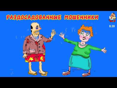 Видео: РАЗДОСАДОВАННЫЕ МОШЕННИКИ