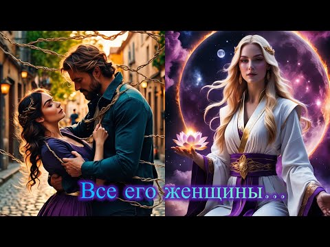 Видео: ЧТО ЕГО ЖЕНЩИНЫ ДУМАЮТ О НЕМ... #tarot #таро #милериа