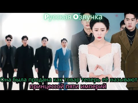 Видео: Она была продана как товар… теперь её называют «принцессой пяти империй»#ceo #drama #chinesedrama