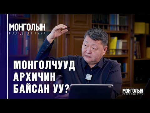 Видео: N89: Монголчууд архичин байсан уу?