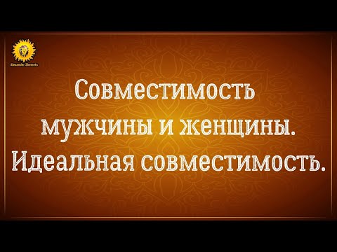 Видео: Про совместимость мужчины и женщины по астрологии и дате рождения. Идеальная совместимость.