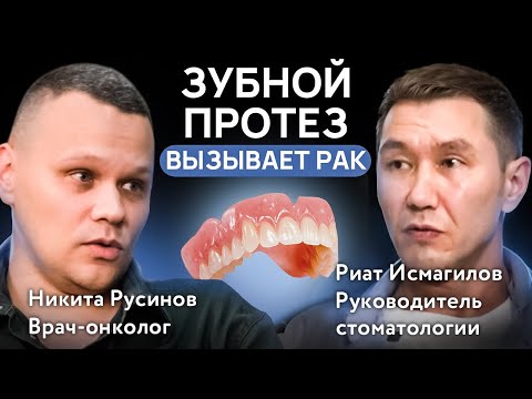 Видео: Съёмный зубной протез ВЫЗЫВАЕТ РАК / Никита Русинов, врач-онколог