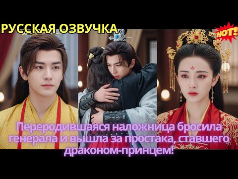Видео: Переродившаяся наложница бросила генерала и вышла за простака, ставшего драконом-принцем!