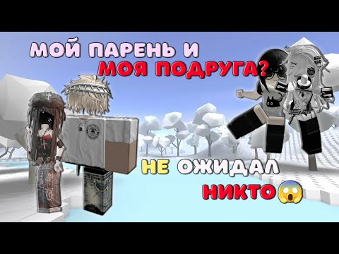 Видео: 💔😈Мой парень и моя подруга?!😱 ИСТОРИЯ РОБЛОКС О ЛЮБВИ.