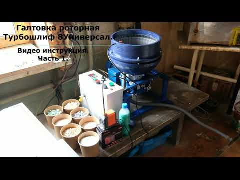 Видео: Галтовка роторная Турбошлиф 8МР (мокрый режим)