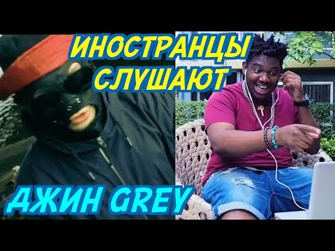 Видео: ИНОСТРАНЦЫ СЛУШАЮТ: Сидоджи Дубоshit и Грязный Рамирес - Джин Grey.