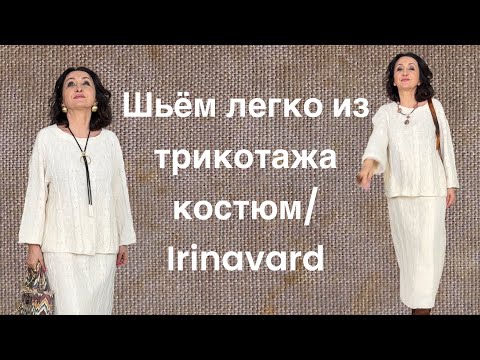 Видео: ШЬЁМ СУПЕР ПРОСТО И СУПЕР СТИЛЬНО/ КОСТЮМ ИЗ ТРИКОТАЖА/IRINAVARD