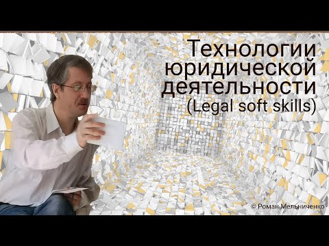 Видео: Все технологии правозащитной деятельности (Legal soft skills)
