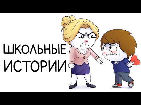 Видео: Мои школьные истории (Сборник)