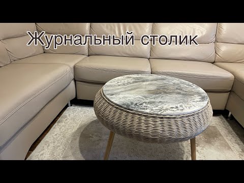 Видео: Журнальный столик/ бумажная лоза /ручная работа/Couchtisch selber machen/Handarbeit