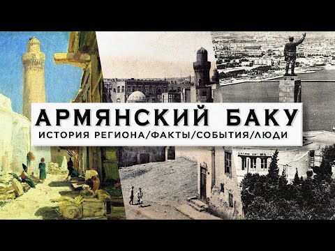 Видео: Армянский Баку/История/Факты/Люди - HAYK-фильм