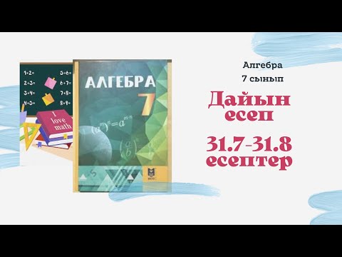 Видео: 7 сынып 31.8 31.7 есеп