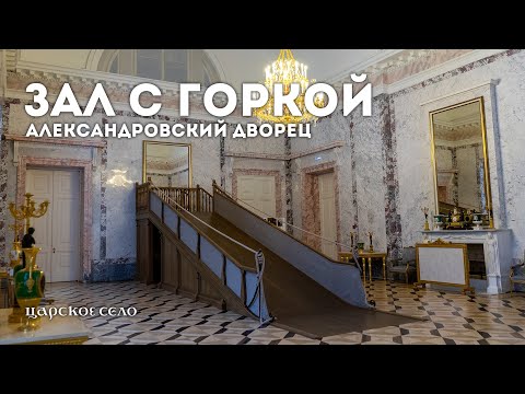 Видео: Зал с горкой. Александровский дворец