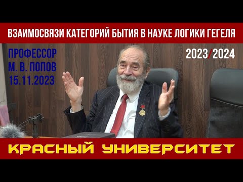 Видео: Взаимосвязи категорий бытия в «Науке логики» Гегеля. Красный университет. М. В. Попов. 15.11.2023.