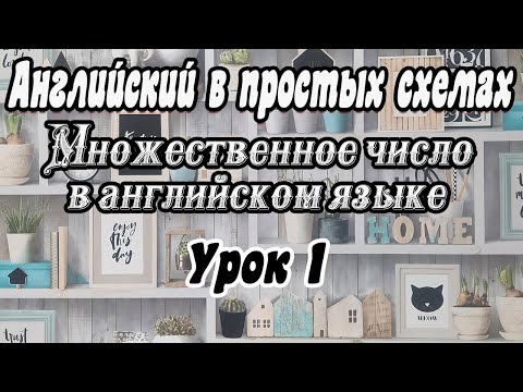 Видео: Урок 1. Множественное число в английском языке / Простое объяснение на русском языке