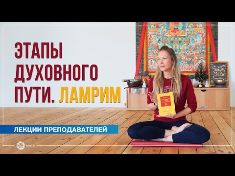 Видео: Этапы духовного пути. Ламрим. Юлия Бежина