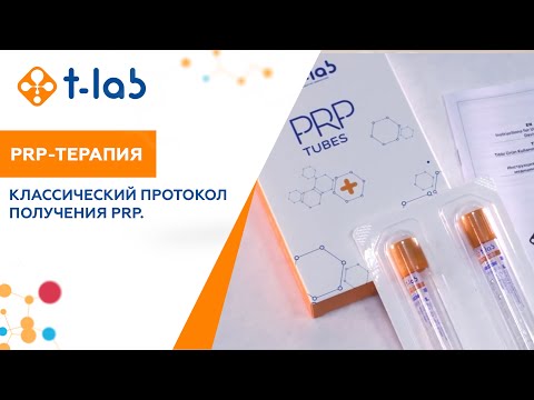 Видео: Классический протокол получения PRP.