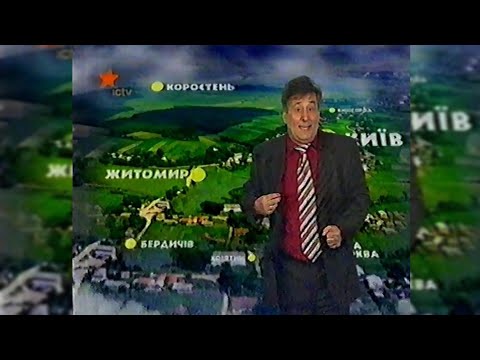 Видео: Погода, Реклама - ICTV [22.03.2007]