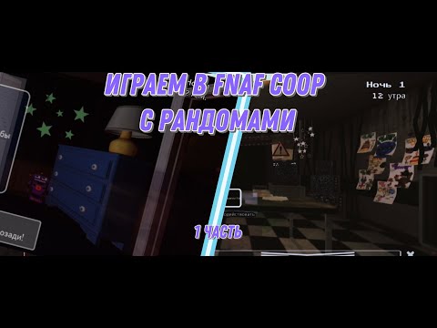 Видео: Играем с рандомами в FNAF COOP (1 часть)