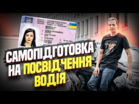 Видео: "Самопідготовка. Посвідчення водія по-новому з жовтня 2023 року"