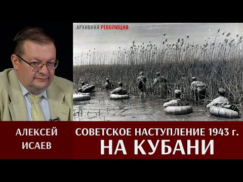 Видео: Алексей Исаев. Советское наступление на Кубани в начале 1943 года