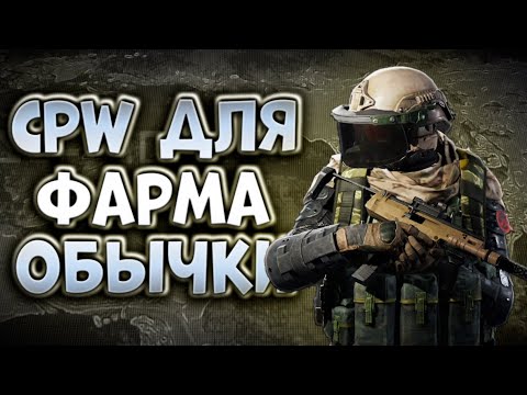 Видео: CPW ДЛЯ ФАРМА ОБЫЧКИ В ARENA BREAKOUT!