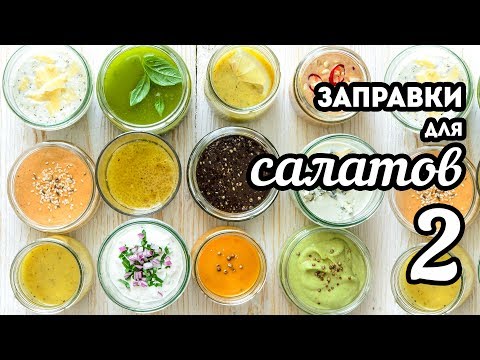 Видео: Заправки для САЛАТОВ - 12 рецептов🍴ЧАСТЬ 2. Соусы для салатов БЕЗ МАЙОНЕЗА