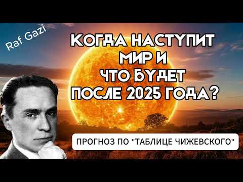 Видео: НАСТУПИТ ЛИ МИР В 2025 И ЧТО  БУДЕТ ПОСЛЕ  / ПРОГНОЗ ПО  ТАБЛИЦЕ "ЧИЖЕВСКОГО"