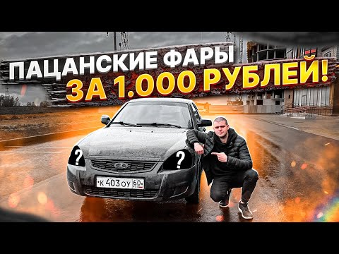 Видео: СОЧНЫЕ ФАРЫ НА ПРИОРУ ЗА 1000 РУБЛЕЙ? ЭТО РЕАЛЬНО!