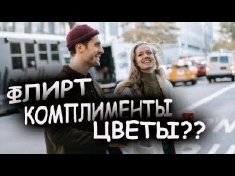 Видео: Исскуство комплимента. Флирт. Как перейти в межполовой фрейм?