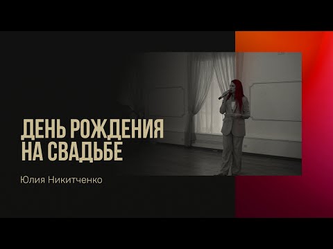 Видео: Ведущий на свадьбу. Ведущая Юлия Никитченко. Свадебная церемония. Свадебный танец. День рождения