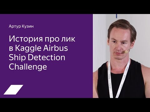 Видео: История про лик в Kaggle Airbus Ship Detection — Артур Кузин