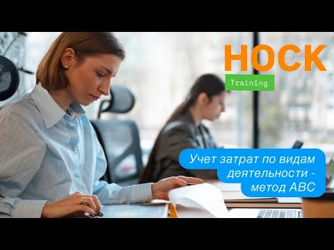 Видео: Учет затрат по видам деятельности - метод АВС.