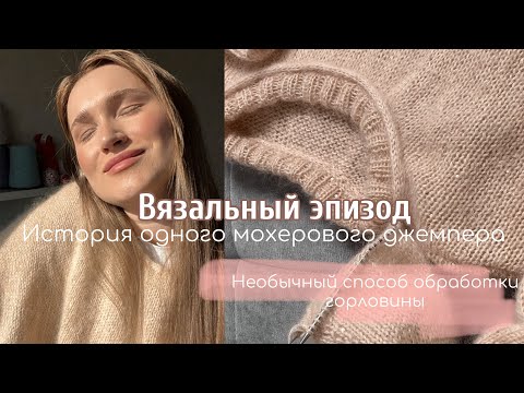 Видео: Вязальный эпизод: история вязания джемпера из мохера на шёлке🤍 что произошло на прошедшей неделе?