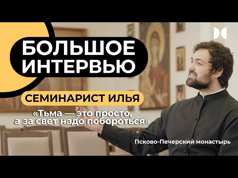 Видео: Большое интервью с семинаристом Ильей из Псково Печерского монастыря