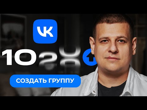 Видео: Как ОФОРМИТЬ ГРУППУ ВКОНТАКТЕ с нуля в 2025 году?! (Пошаговая инструкция...)