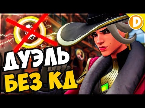 Видео: Overwatch - Дуэлимся без КД на разных героях