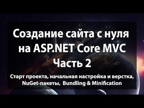 Видео: Создание сайта с нуля на ASP.NET Core MVC (.NET 9). Часть 2.