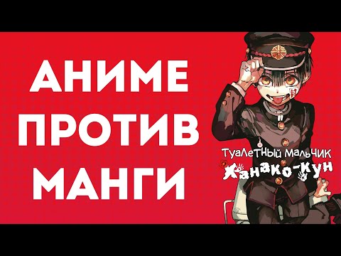 Видео: Туалетный мальчик Ханако - аниме против манги и обзор