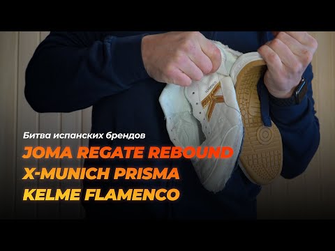 Видео: Joma Regate Rebound, X-Munich Prisma, Kelme Flamenco - Битва испанских брендов в мире футзала.