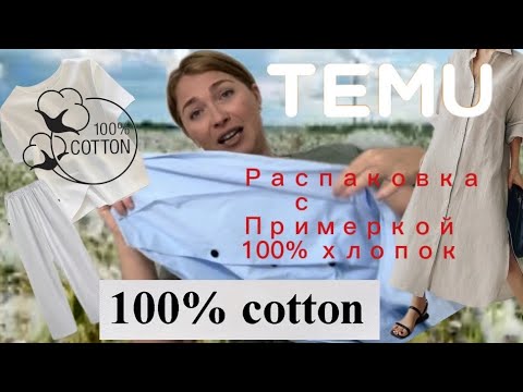 Видео: Распаковка одежды с сайта Тему с примеркой/ 100% хлопок 💙