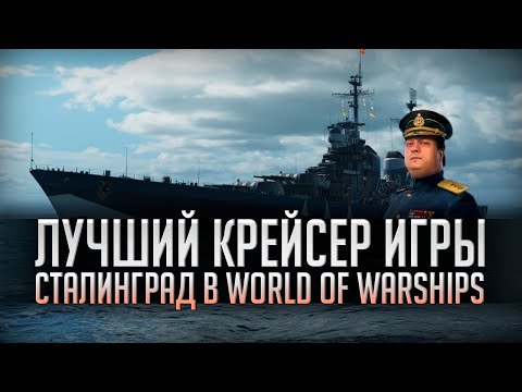 Видео: ✰ НА ЧТО КОПИТЬ СТАЛЬ ✰ КРЕЙСЕР СТАЛИНГРАД World of Warships