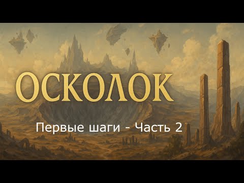 Видео: Авторская D&D Кампания | Первые Шаги - Часть 2 | Сеттинг: "Руины Божественной Свалки" |